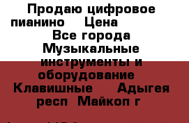 Продаю цифровое пианино! › Цена ­ 21 000 - Все города Музыкальные инструменты и оборудование » Клавишные   . Адыгея респ.,Майкоп г.